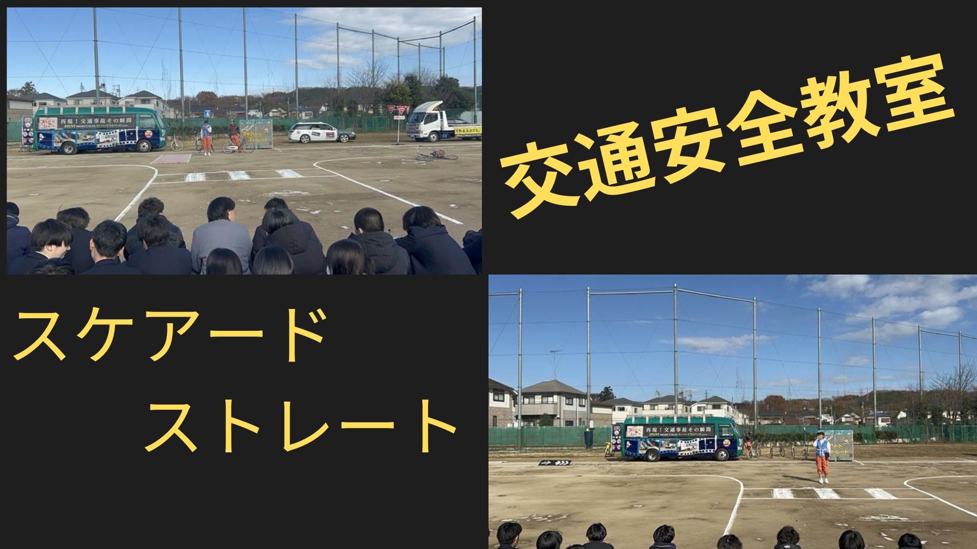 スケアードストレート　HP用